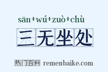 三无坐处是什么意思的图片